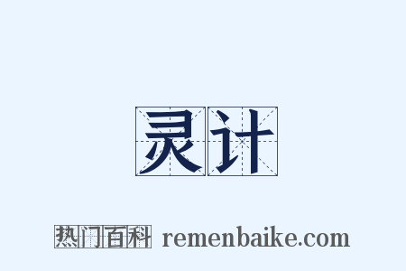 灵计是什么意思的图片